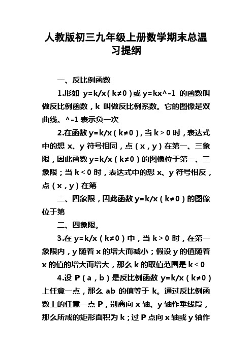 人教版初三九年级上册数学期末总温习提纲