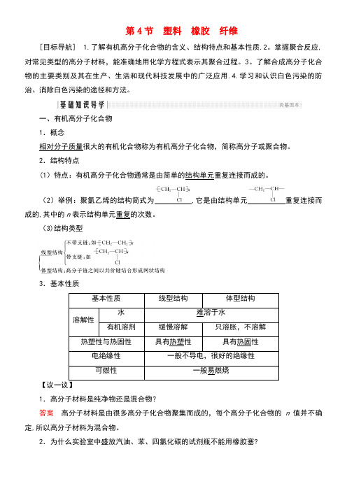 高中化学第3章重要的有机化合物第4节塑料橡胶纤维同步备课学案鲁科版必修2(new)