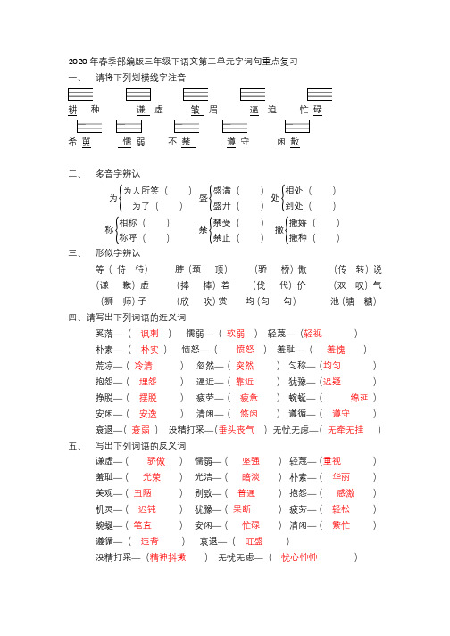 2020年春季部编版三年级下语文第二单元字词句重点复习(近反义词有答案)