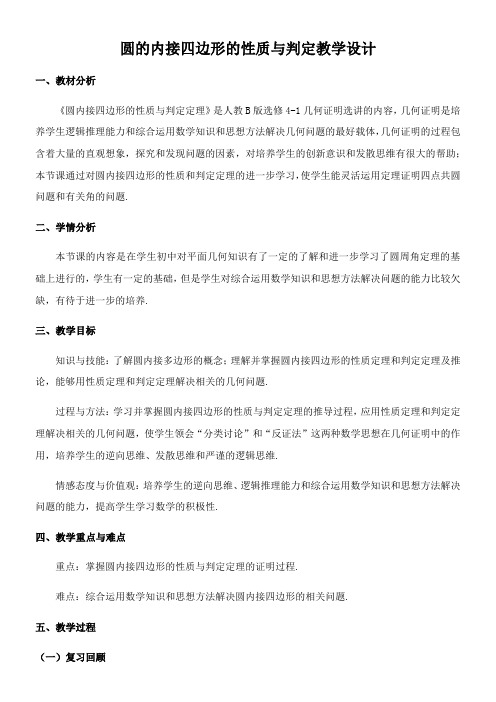 高中数学新人教版B版精品教案《人教版B高中数学选修4-1：几何证明选讲 1.3.2 圆内接四边形的性质与判定》9