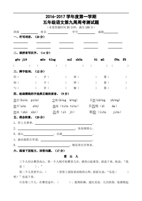 五年级上册语文周考测试题-第九周｜广东省廉江市实验学校(含答案)