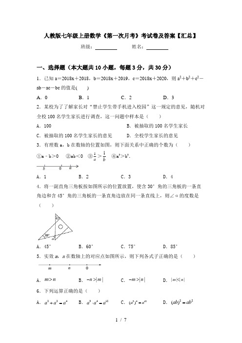 人教版七年级上册数学《第一次月考》考试卷及答案【汇总】