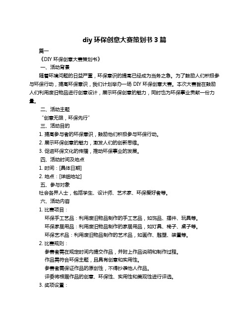 diy环保创意大赛策划书3篇