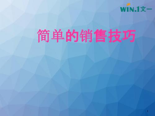 简单实用的推销技巧  ppt课件