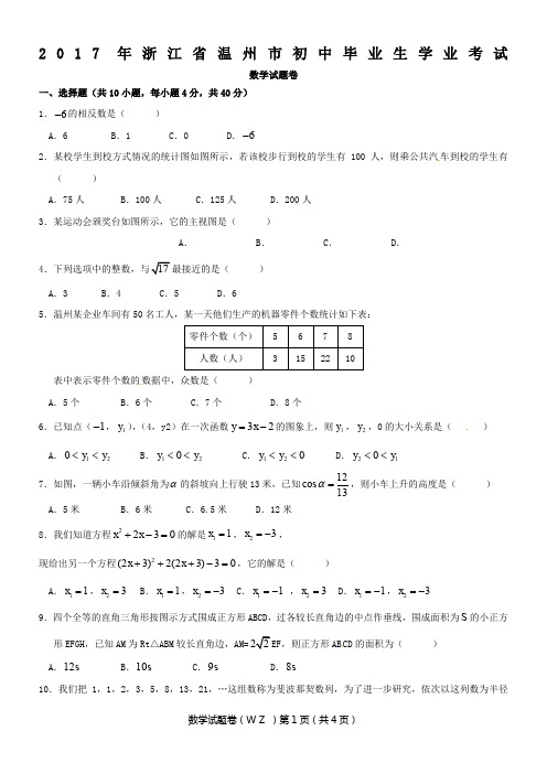 2017年浙江省温州市中考数学试卷(含答案解析版)