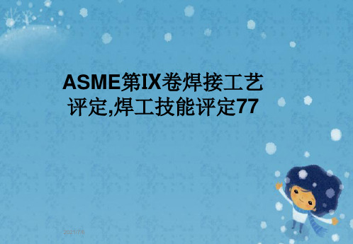 ASME第Ⅸ卷焊接工艺评定,焊工技能评定77