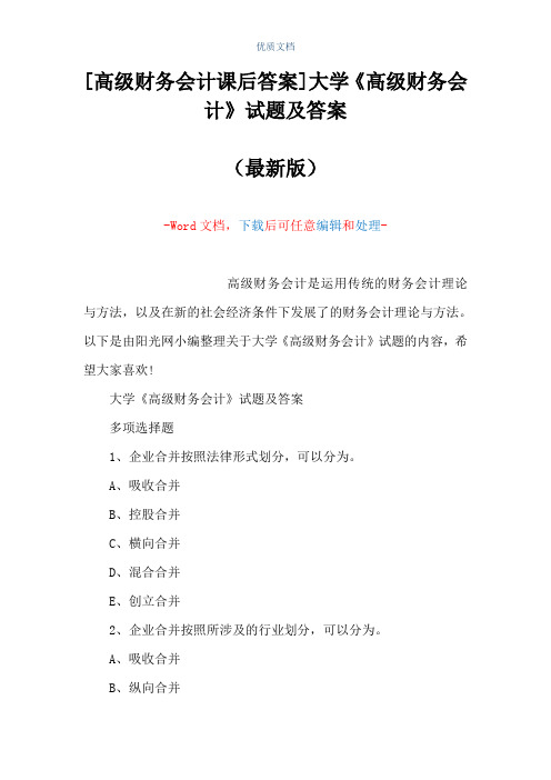 [高级财务会计课后答案]大学《高级财务会计》试题及答案(Word可编辑版)