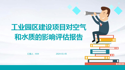 工业园区建设项目对空气和水质的影响评估报告