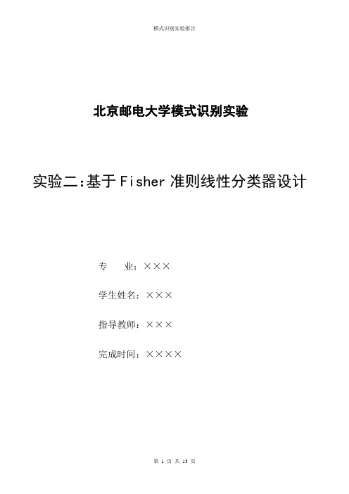 基于Fisher准则线性分类器设计实验报告