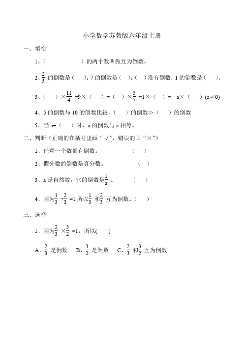 小学数学苏教版六年级上册《倒数的认识》练习题总结.doc