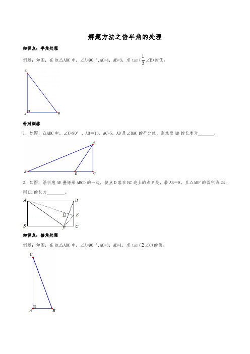 初中数学解题方法：倍半角+解形