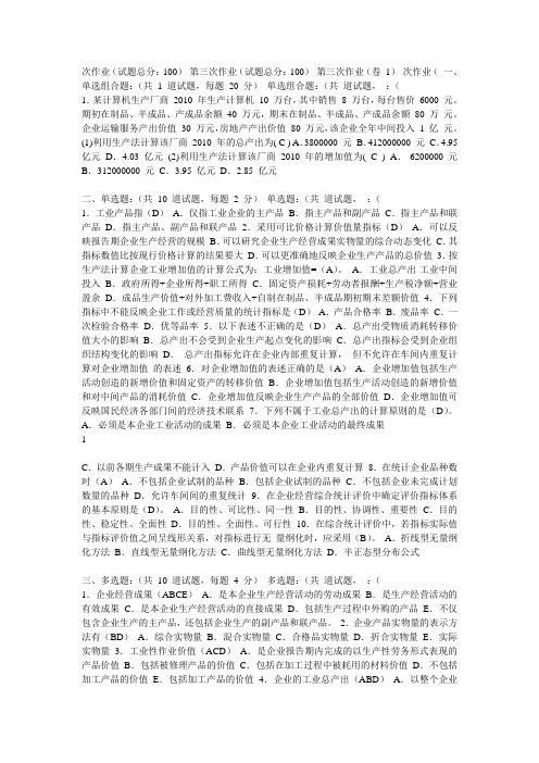 企业统计网上形考作业(三)