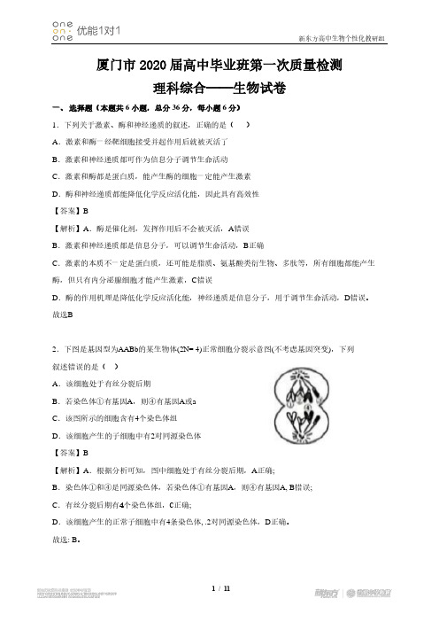 厦门市 2020 届高中毕业班第一次线下质量检测理科综合(含解析)