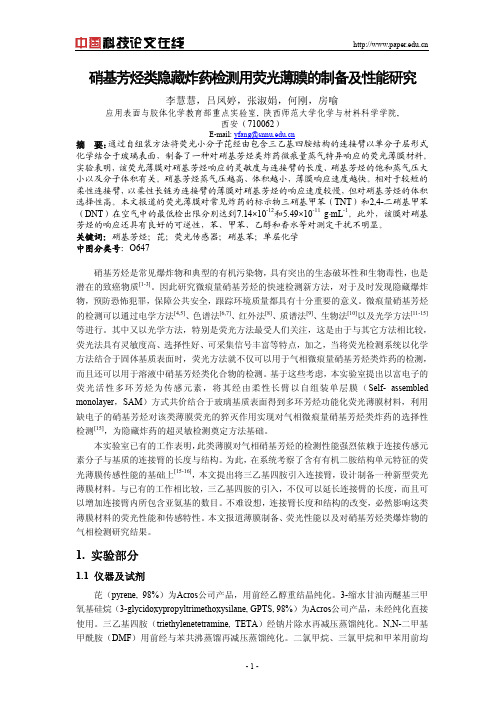 硝基芳烃类隐藏炸药检测用荧光薄膜的制备及性能研究