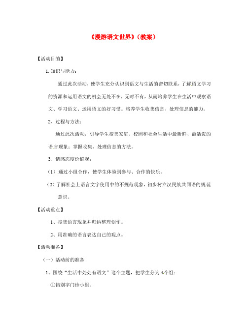 七年级语文上册《综合性学习：漫游语文世界》优秀实用教案  人教新课标版