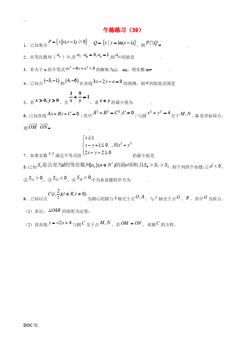 江苏省清江中学2014-2015学年高二数学 午练练习(39)苏教版