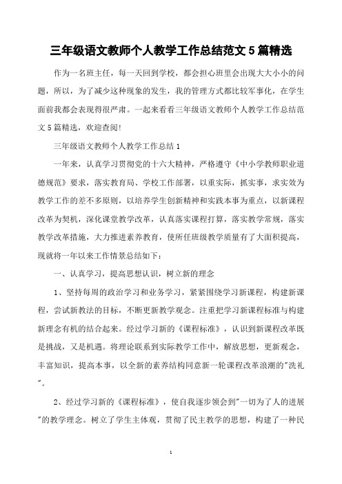 三年级语文教师个人教学工作总结范文5篇精选