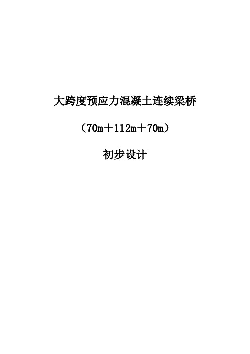 双向6车道大跨度预应力混凝土连续梁桥初步设计计算书