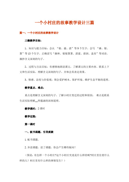 一个小村庄的故事教学设计三篇