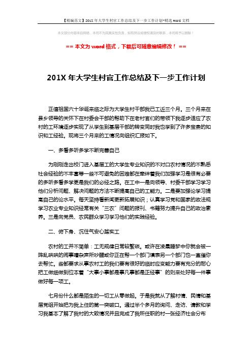 【精编范文】201X年大学生村官工作总结及下一步工作计划-精选word文档 (3页)