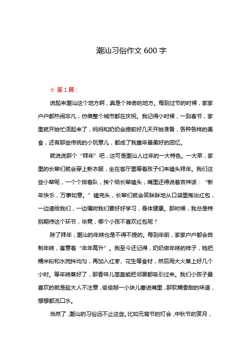 潮汕习俗作文600字