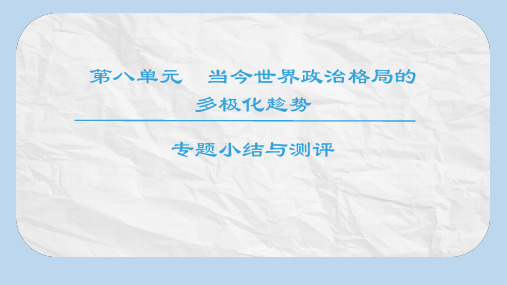 高中历史第8单元当今世界政治格局的多元化趋势单元小结与测评同步课件新人教版必修1