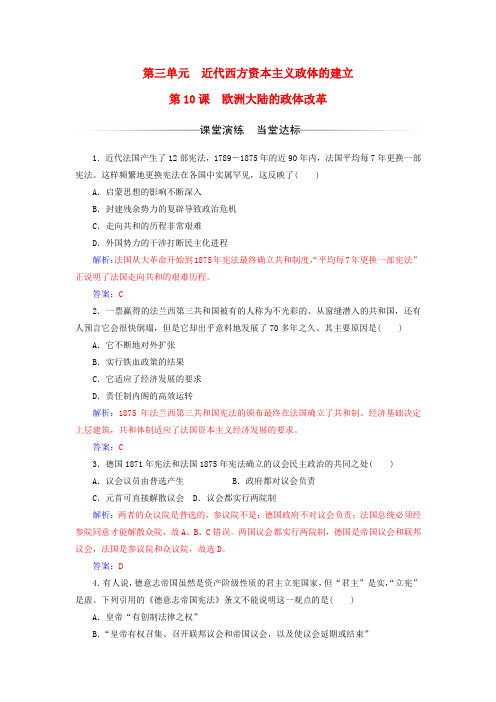 高中历史第三单元近代西方资本主义政体的建立第10_课 欧洲大陆的政体改革练习 岳麓版