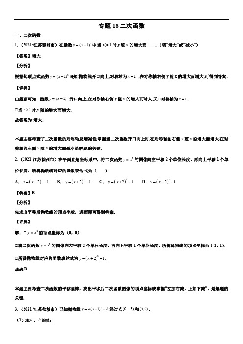 专题18 二次函数(解析版)-2021年中考数学真题分项汇编