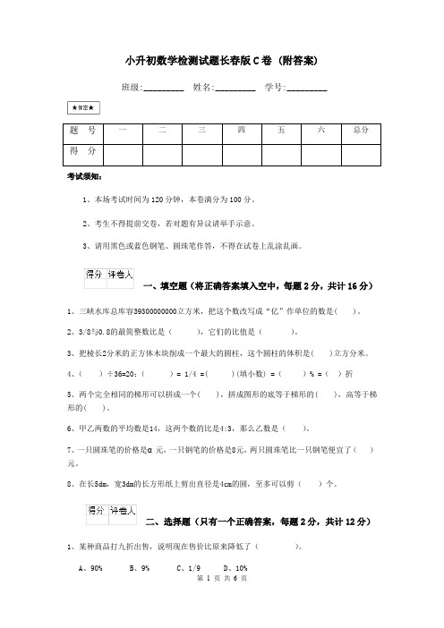 小升初数学检测试题长春版C卷 (附答案)