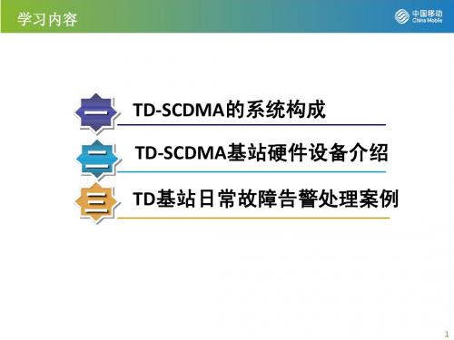 TD-SCDMA的系统结构、基站硬件介绍