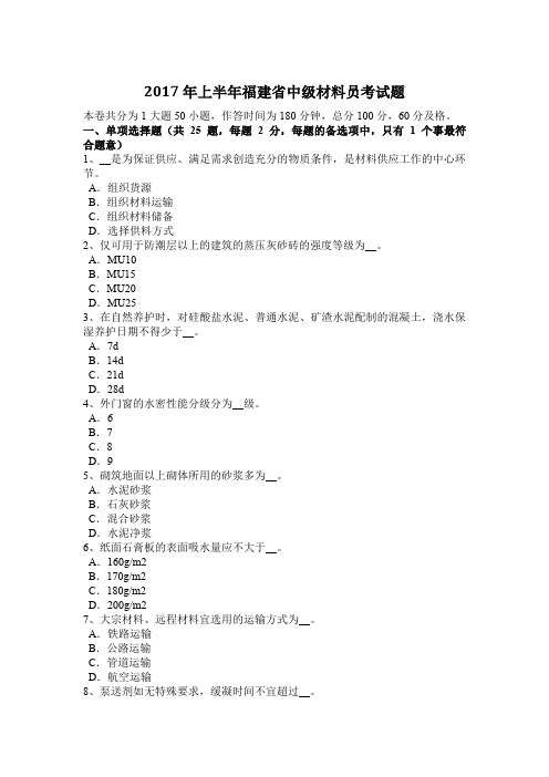 2017年上半年福建省中级材料员考试题