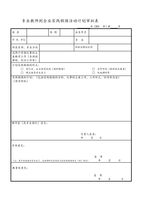 专业教师到企业实践锻炼活动计划审批表