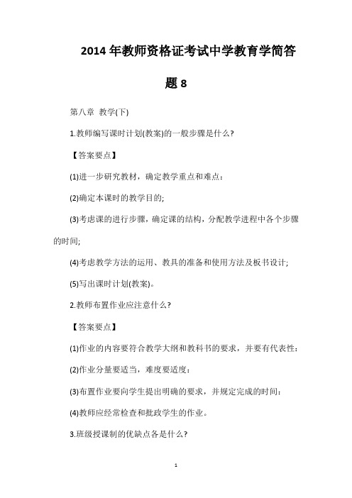 2014年教师资格证考试中学教育学简答题8