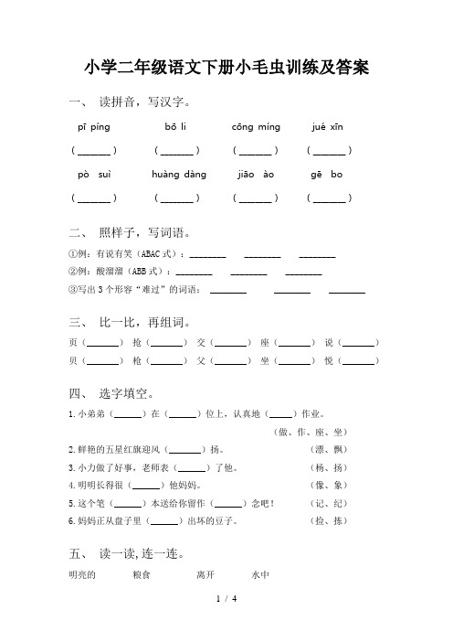 小学二年级语文下册小毛虫训练及答案