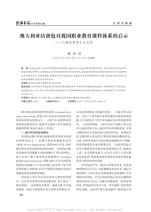 澳大利亚培训包对我国职业教育课程体系的启示——以物流管理专业为例