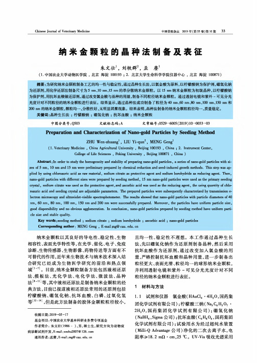 纳米金颗粒的晶种法制备及表征