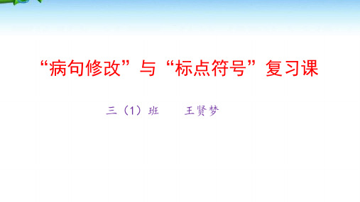 病句修改与标点符号复习课件