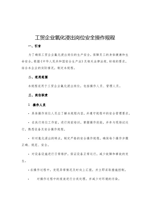 工贸企业氰化浸出岗位安全操作规程