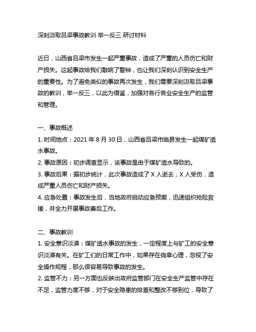 深刻汲取吕梁事故教训举一反三研讨材料