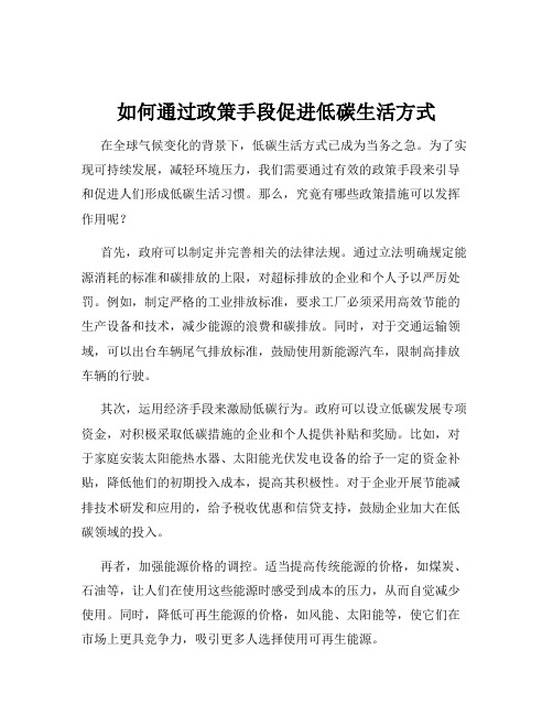 如何通过政策手段促进低碳生活方式