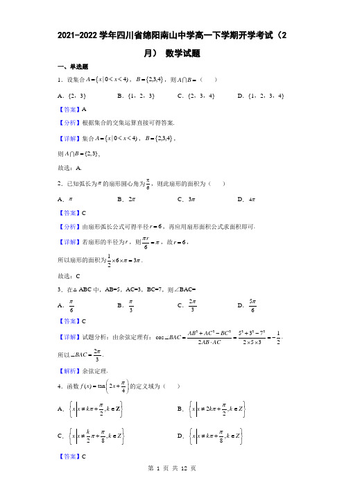 2021-2022学年四川省绵阳南山中学高一下学期开学考试(2月) 数学试题(解析版)