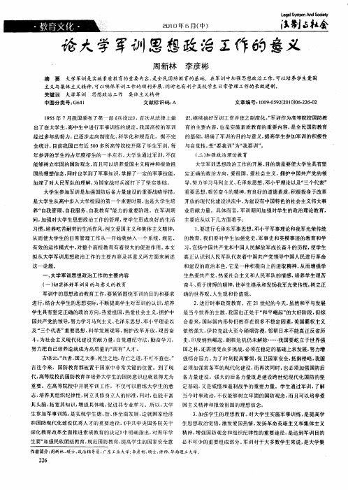 论大学军训思想政治工作的意义