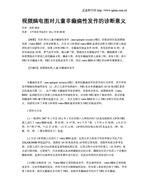 视频脑电图对儿童非癫痫性发作的诊断意义