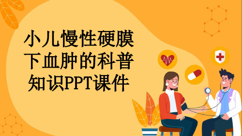 小儿慢性硬膜下血肿的科普知识PPT课件