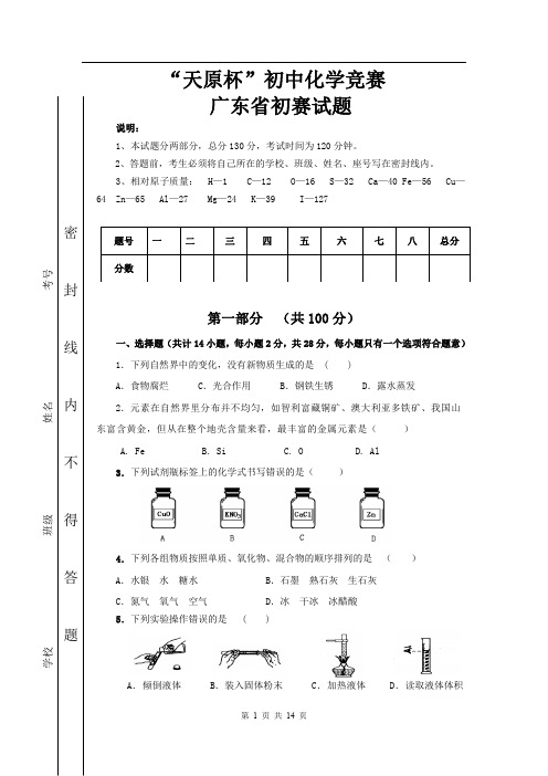 “天原杯”初中化学竞赛广东省初赛试题