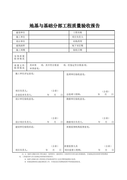 地基与基础分部工程质量验收报告