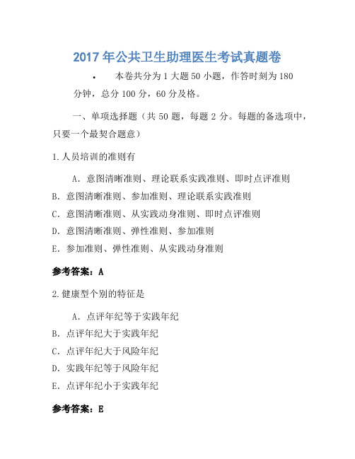 2017年公共卫生助理医师考试真题卷