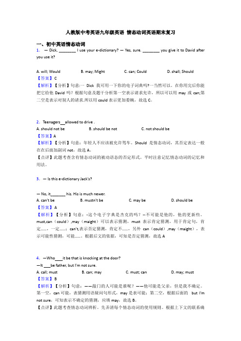 人教版中考英语九年级英语 情态动词英语期末复习