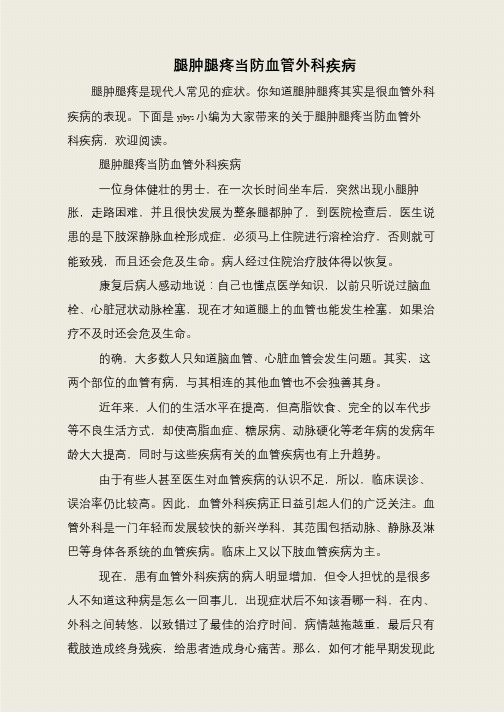 腿肿腿疼当防血管外科疾病