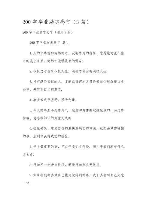 200字毕业励志感言(3篇)